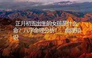 克父母的女孩是什么命末时出生的